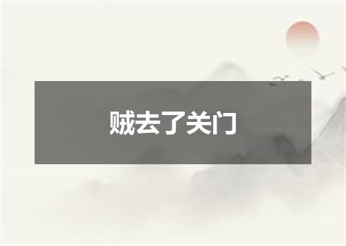 贼去了关门