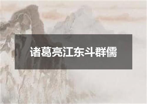 诸葛亮江东斗群儒