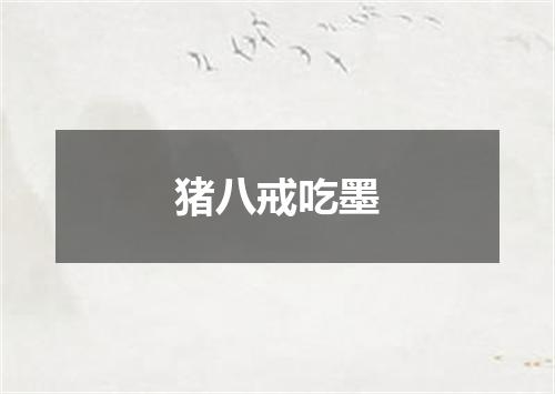猪八戒吃墨