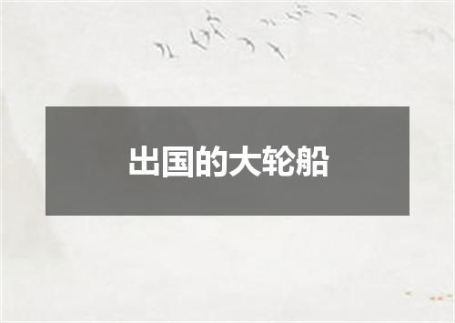 出国的大轮船