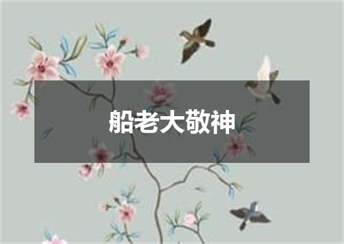 船老大敬神