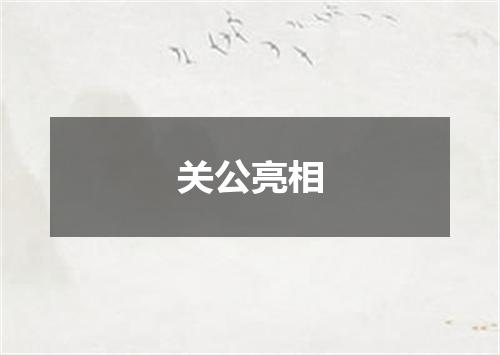 关公亮相