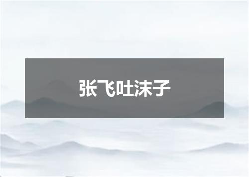 张飞吐沫子