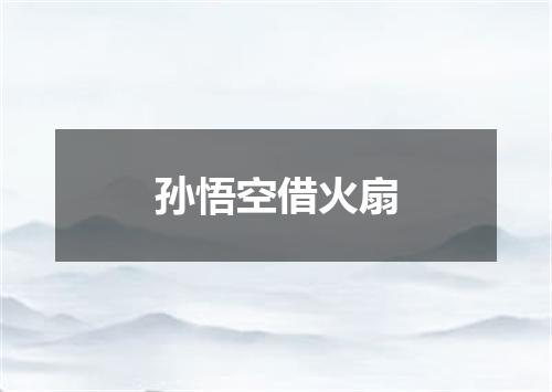 孙悟空借火扇