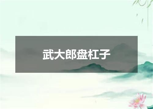 武大郎盘杠子