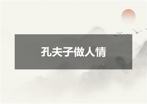 孔夫子做人情