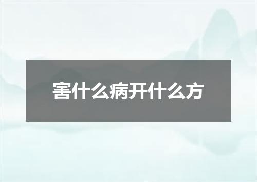 害什么病开什么方