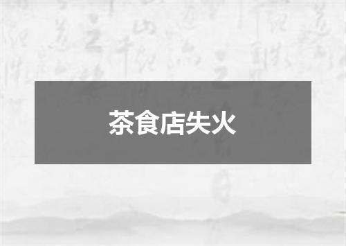 茶食店失火