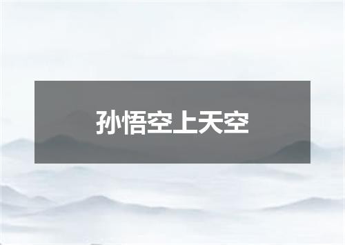 孙悟空上天空