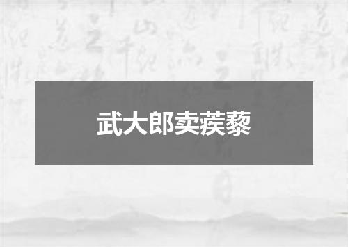 武大郎卖蒺藜