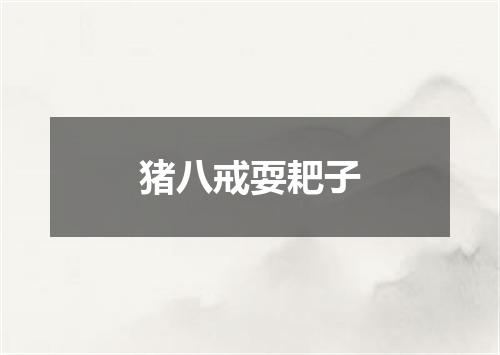 猪八戒耍耙子