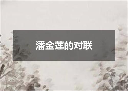 潘金莲的对联