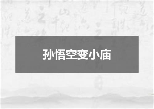 孙悟空变小庙