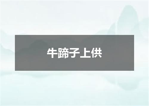 牛蹄子上供