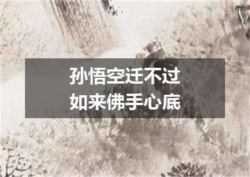 孙悟空迁不过如来佛手心底