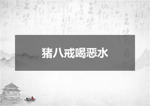 猪八戒喝恶水