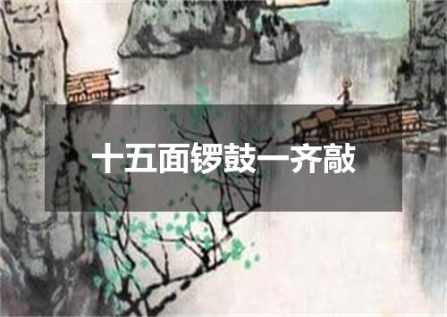 十五面锣鼓一齐敲