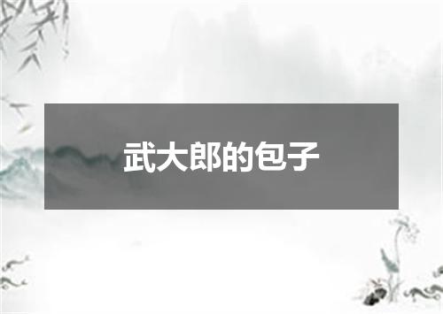 武大郎的包子
