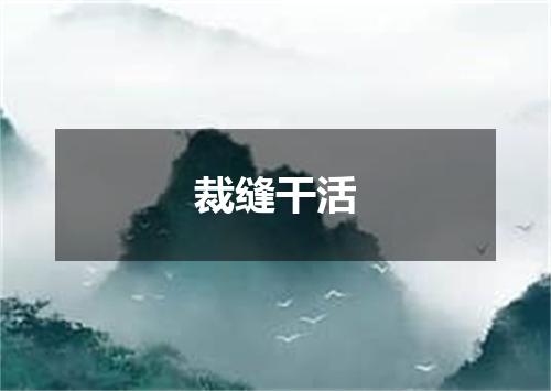 裁缝干活