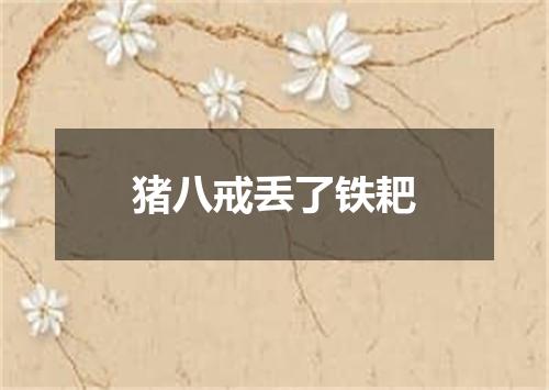 猪八戒丢了铁耙