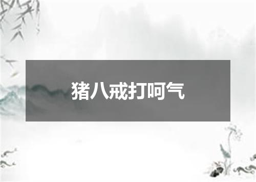 猪八戒打呵气