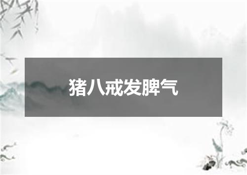 猪八戒发脾气