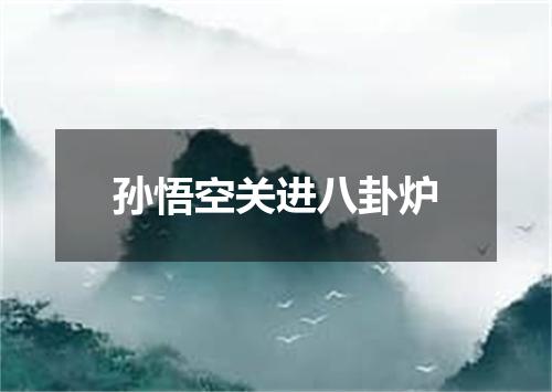 孙悟空关进八卦炉