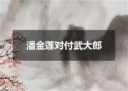 潘金莲对付武大郎