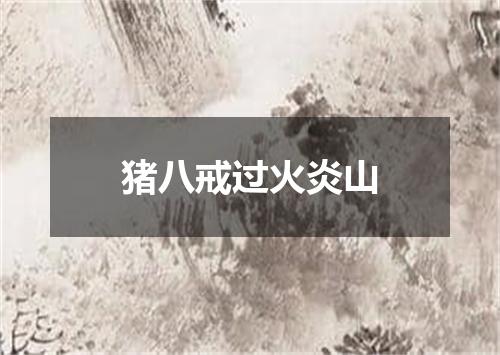 猪八戒过火炎山