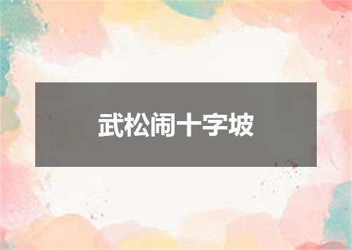 武松闹十字坡