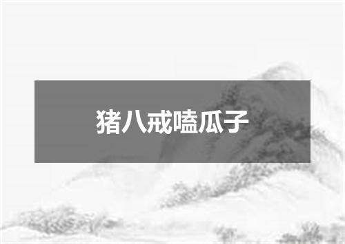 猪八戒嗑瓜子