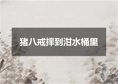 猪八戒摔到泔水桶里