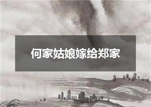 何家姑娘嫁给郑家