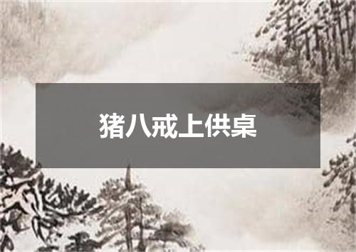 猪八戒上供桌