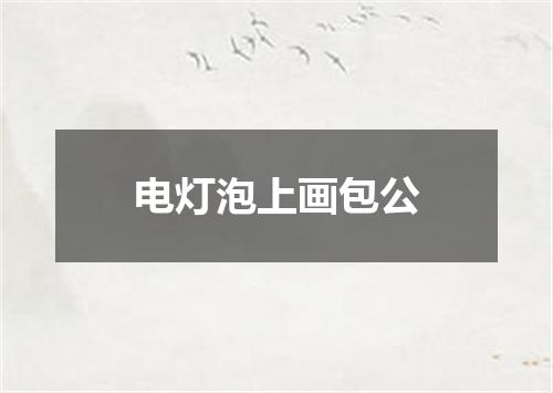 电灯泡上画包公