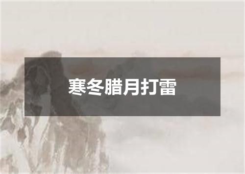 寒冬腊月打雷