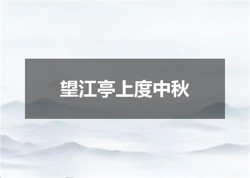 望江亭上度中秋