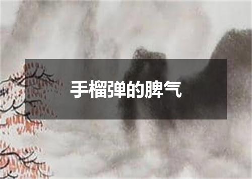 手榴弹的脾气