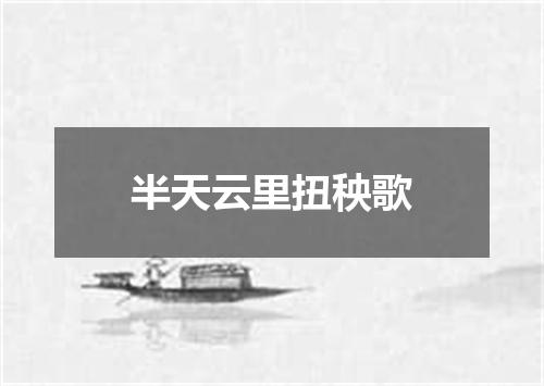 半天云里扭秧歌