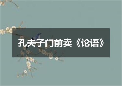 孔夫子门前卖《论语》