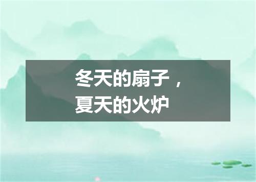 冬天的扇子，夏天的火炉