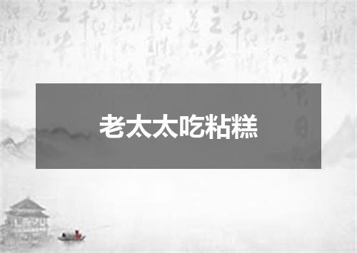 老太太吃粘糕