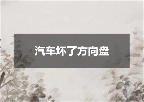 汽车坏了方向盘