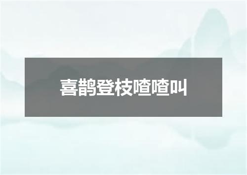 喜鹊登枝喳喳叫