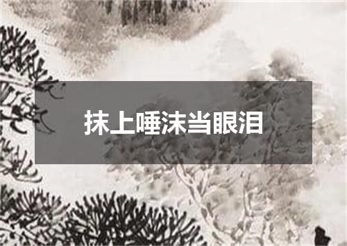 抹上唾沫当眼泪