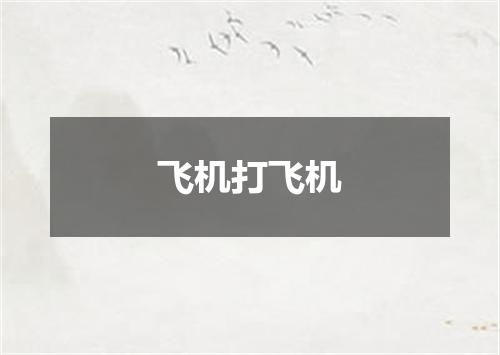 飞机打飞机
