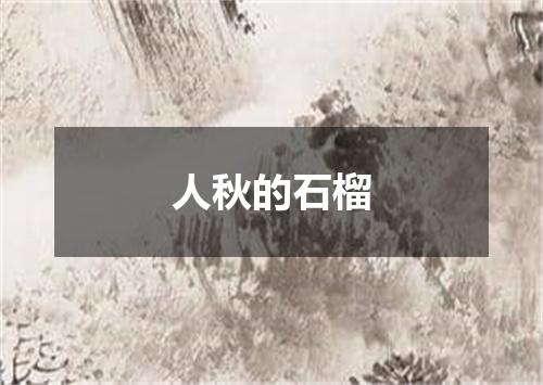 人秋的石榴