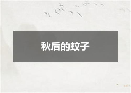秋后的蚊子