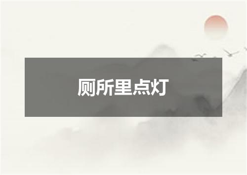 厕所里点灯