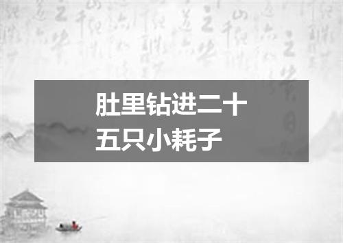肚里钻进二十五只小耗子